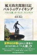 風天尚次郎旅日記バルトのヴァイキングバルト三国、ポーランド、フィンランド