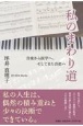 私のまわり道音楽から医学へ、そしてまた音楽へ