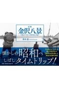 記録金沢八景～昭和４０年代の小柴浜周辺の風景～