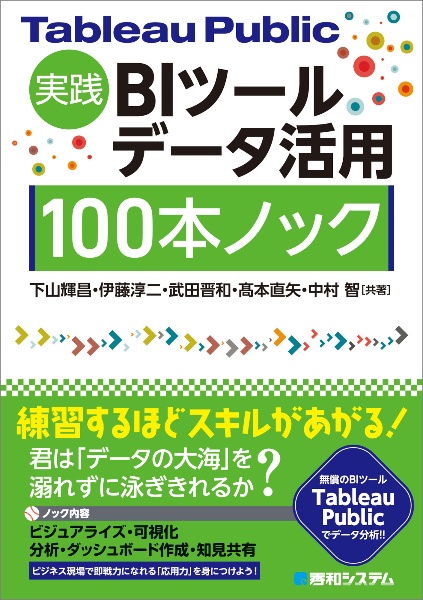 Ｔａｂｌｅａｕ　Ｐｕｂｌｉｃ実践　ＢＩツールデータ活用　１００本ノック