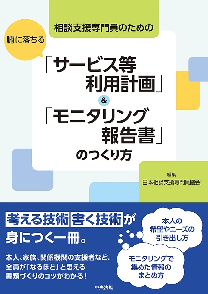 相談支援専門員のための腑に落ちる「サービス等利用計画」＆「モニタリング報告書」のつくり方