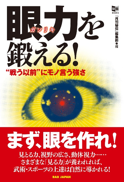 眼力を鍛える！　“戦う以前”にモノ言う強さ