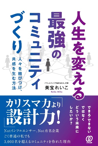 人生を変える最強のコミュニティづくり　人々を結びつけ、共感を生む方法