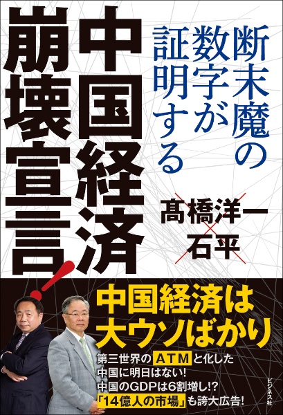 中国経済崩壊宣言！　断末魔の数字が証明する