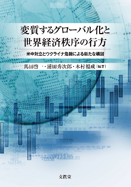 変質するグローバル化と世界経済秩序の行方　米中対立とウクライナ危機による新たな構図