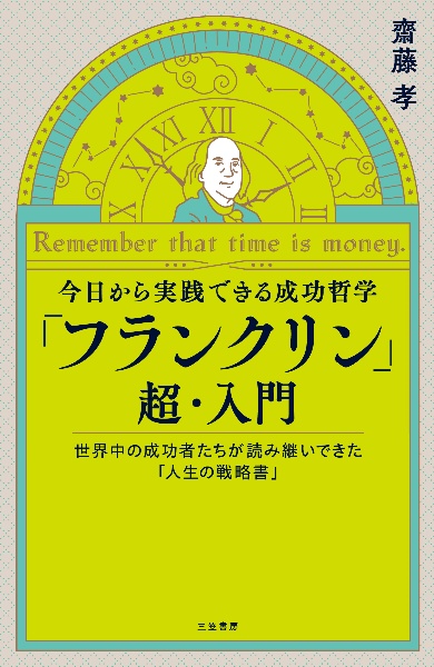 今日から実践できる成功哲学　「フランクリン」超・入門　世界中の成功者たちが読み継いできた「人生の戦略書」