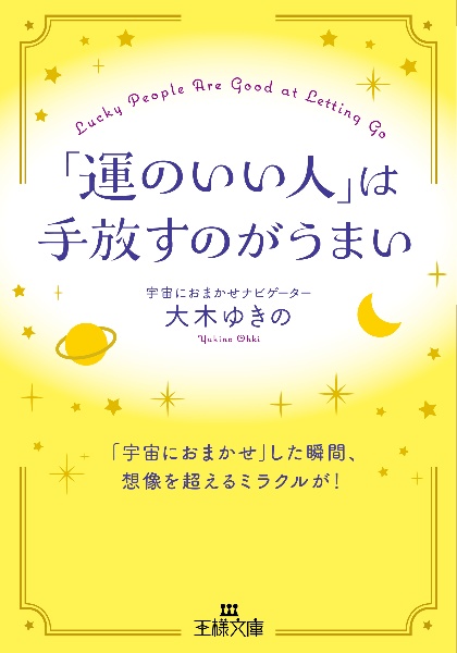 「運のいい人」は手放すのがうまい　「宇宙におまかせ」した瞬間、想像を超えるミラクルが！