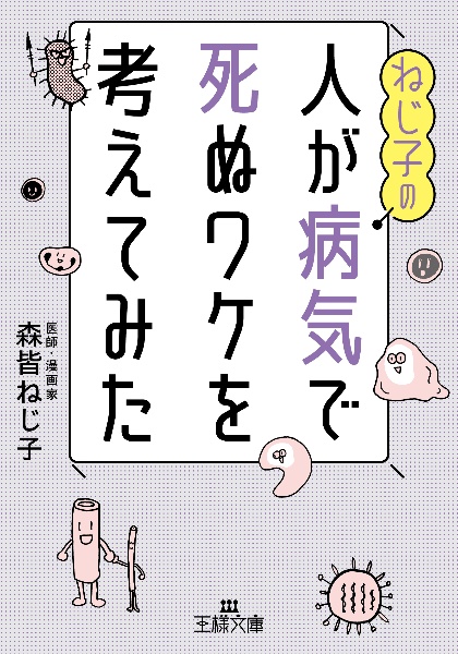 ねじ子の人が病気で死ぬワケを考えてみた