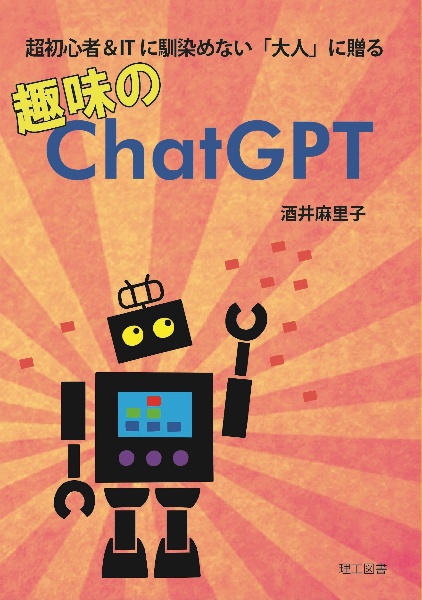 趣味のＣｈａｔＧＰＴ　超初心者＆ＩＴに馴染めない「大人」に贈る