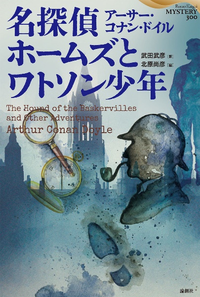 名探偵ホームズとワトソン少年　武田武彦翻訳セレクション