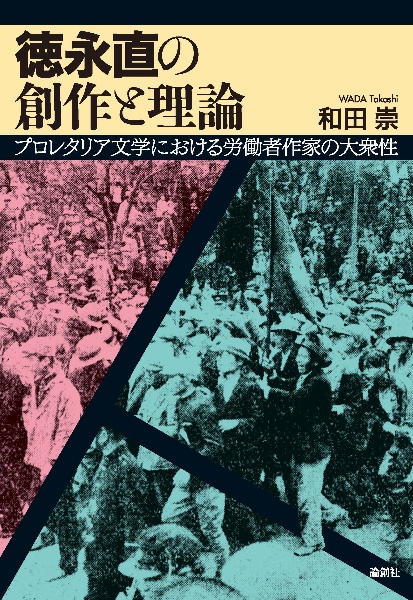 徳永直の創作と理論　プロレタリア文学における労働者作家の大衆性