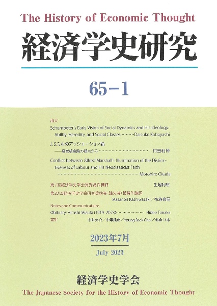 経済学史研究　第６５巻１号（２０２３年７月）