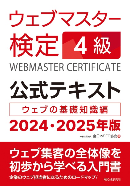 ウェブマスター検定公式テキスト４級　２０２４・２０２５年版　ウェブの基礎知識編