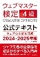 ウェブマスター検定公式テキスト4級　2024・2025年版　ウェブの基礎知識編