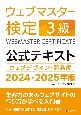 ウェブマスター検定公式テキスト3級　2024・2025年版　ウェブデザイン・開発編