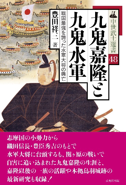 九鬼嘉隆と九鬼水軍　戦国最強を誇った水軍大将の興亡