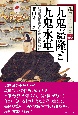 九鬼嘉隆と九鬼水軍　戦国最強を誇った水軍大将の興亡