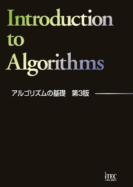 アルゴリズムの基礎　第３版