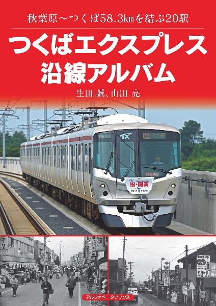 つくばエクスプレス沿線アルバム　秋葉原～つくば５８．３ｋｍを結ぶ２０駅