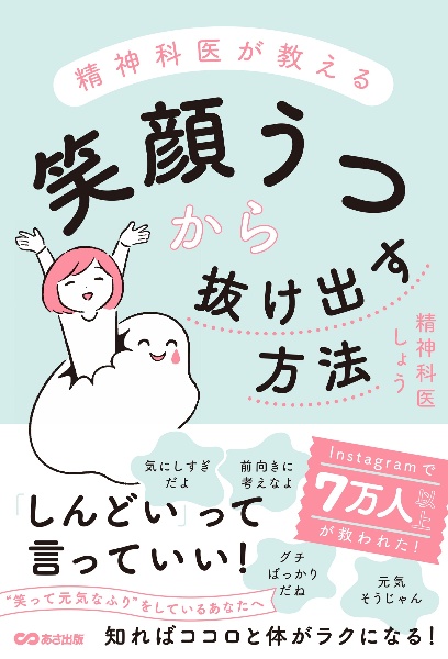 精神科医が教える　笑顔うつから抜け出す方法