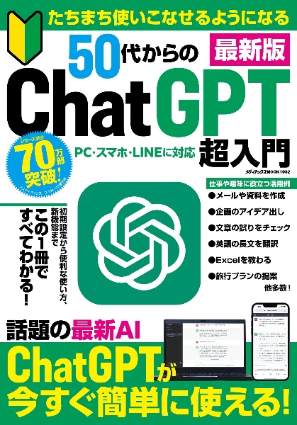 たちまち使いこなせるようになる５０代からのＣｈａｔＧＰＴ超入門　最新版