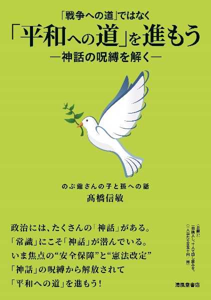 「戦争への道」ではなく「平和への道」を進もう　神話の呪縛を解く　のぶ爺さんの子と孫への話