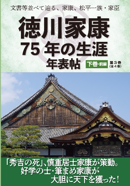 文書等並べて辿る、家康、松平一族・家臣　徳川家康７５年の生涯年表帖（下）前編　「秀吉の死」、慎重居士家康が策動。好学の士・筆まめ家康が大胆