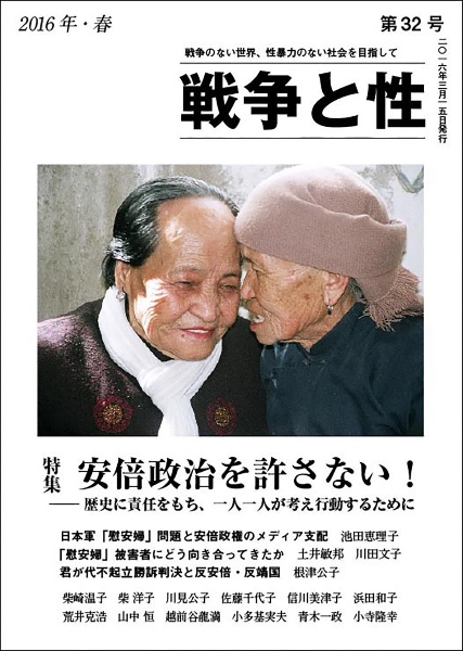 戦争と性 2016 特集:安倍政治を許さない!