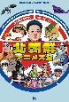 北朝鮮アニメ大全　朝鮮民主主義人民共和国漫画映画史