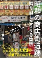 昭和の商店街遺跡、撮り倒した590箇所