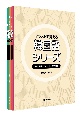 イラストで覚える韓国語シリーズ（3巻セット）　慣用表現・ことわざ・四字熟語
