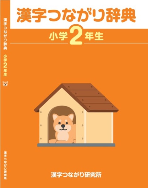 漢字つながり辞典　小学２年生