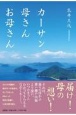 カーサン母さんお母さん