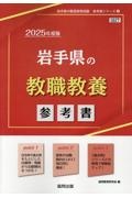 岩手県の教職教養参考書　２０２５年度版