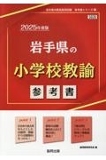 岩手県の小学校教諭参考書　２０２５年度版