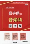 岩手県の音楽科参考書　２０２５年度版