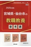 宮城県・仙台市の教職教養参考書　２０２５年度版