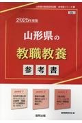 山形県の教職教養参考書　２０２５年度版