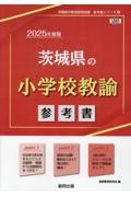 茨城県の小学校教諭参考書　２０２５年度版