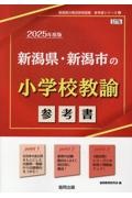 新潟県・新潟市の小学校教諭参考書　２０２５年度版