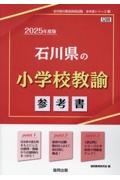 石川県の小学校教諭参考書　２０２５年度版