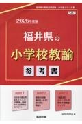 福井県の小学校教諭参考書　２０２５年度版