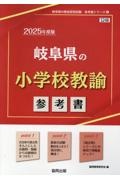 岐阜県の小学校教諭参考書　２０２５年度版