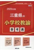 三重県の小学校教諭参考書　２０２５年度版