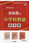 奈良県の小学校教諭参考書　２０２５年度版