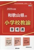 和歌山県の小学校教諭参考書　２０２５年度版