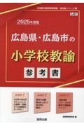 広島県・広島市の小学校教諭参考書　２０２５年度版