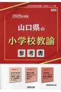 山口県の小学校教諭参考書　２０２５年度版