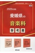 愛媛県の音楽科参考書　２０２５年度版