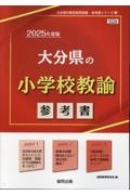 大分県の小学校教諭参考書　２０２５年度版